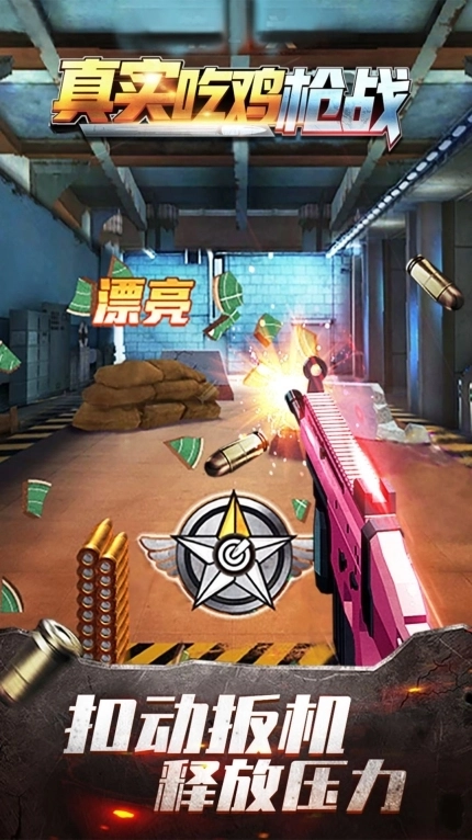 真实吃鸡枪战游戏安卓版截图