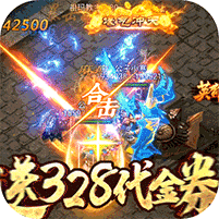 赤月皇城送328代金券版