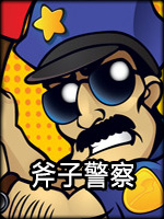 斧子警察中文典藏版