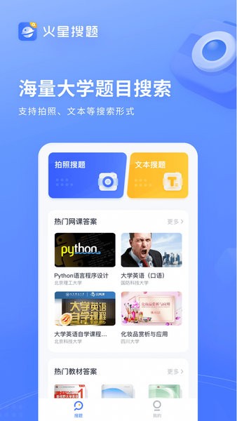 火星搜题app截图