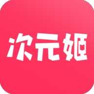 次元姬小说app免费版