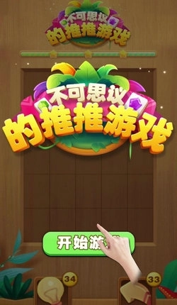 不可思议的推推(红包版)截图