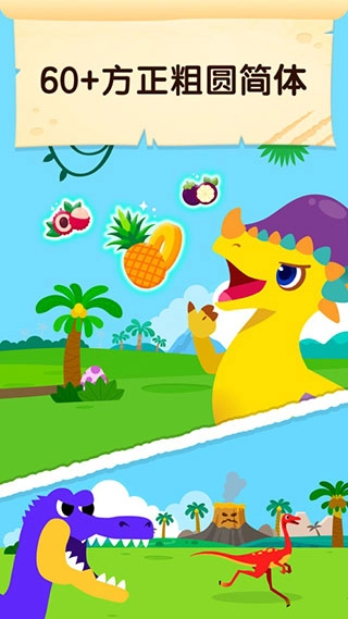 碰碰狐恐龙王国游戏截图