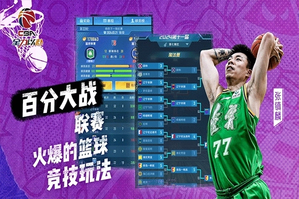 中职篮全力以赴app官方版正版截图