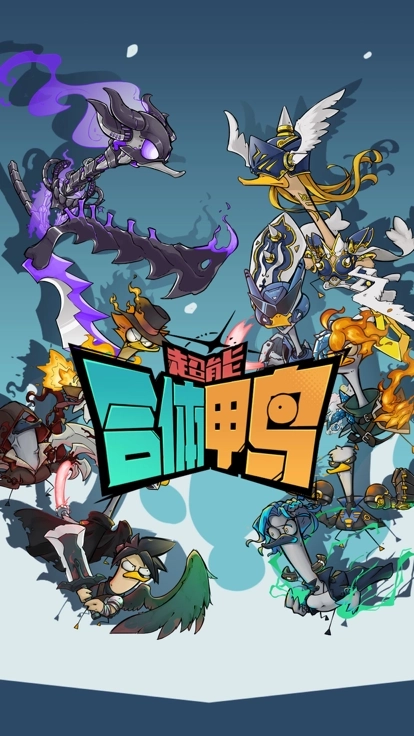 超能合体鸭最新版截图