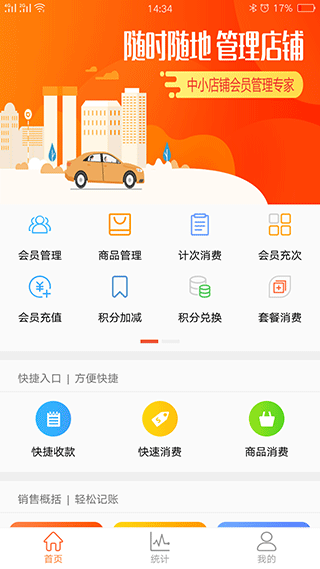 云上铺会员管理收银app截图