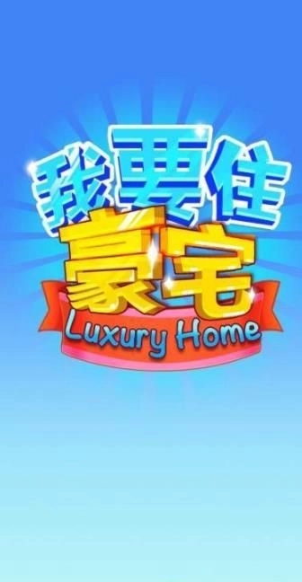 我要住豪宅 截图