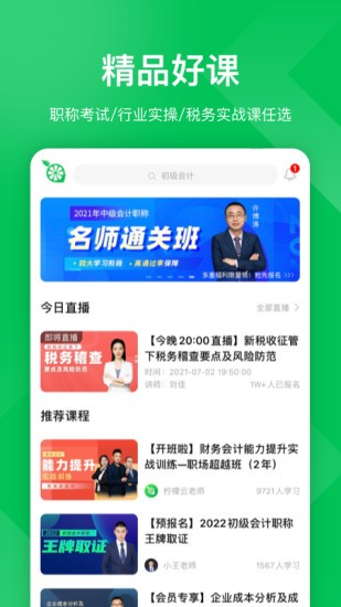 柠檬会计学院软件截图