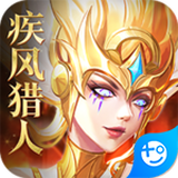 疾风猎人满V版 v1.0 安卓版