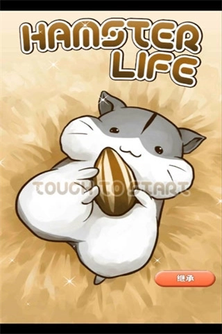 仓鼠的日常截图