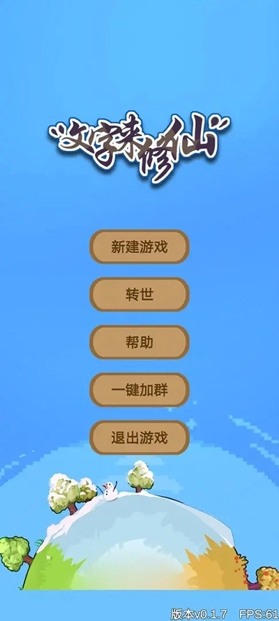 文字来修仙截图