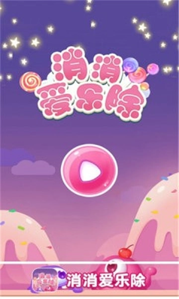 消消爱乐除截图
