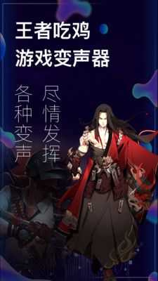 吃鸡变声截图