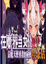 在魔界当女仆:恶魔天使与勇者的秘密喫茶店中文硬盘版