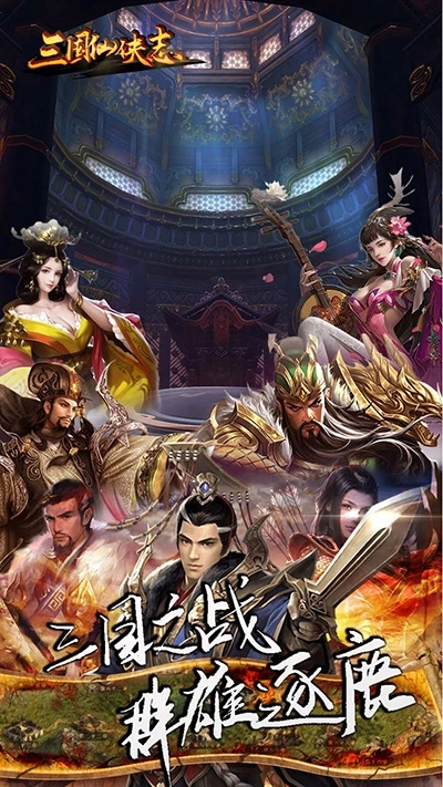 三国仙侠志截图