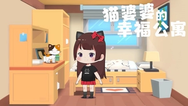 猫婆婆的幸福公寓最新版截图