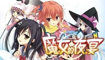 魔女的夜宴汉化版直装版截图