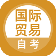 国际贸易自考app
