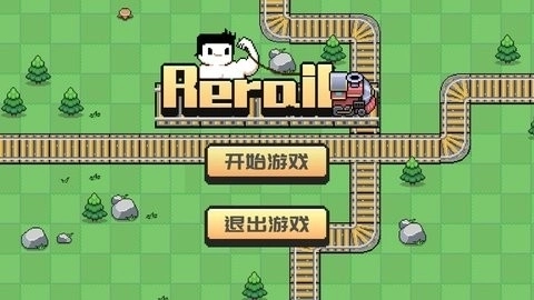 Rerail截图