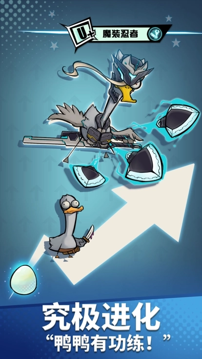 超能合体鸭最新版截图