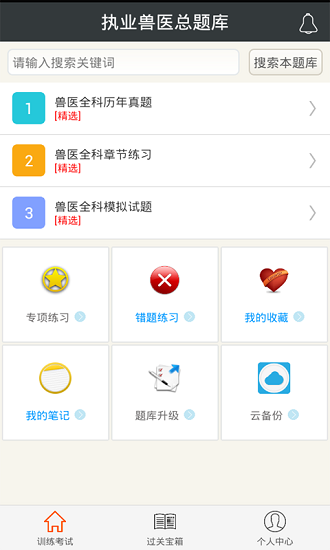 执业兽医总题库app