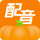 南瓜配音