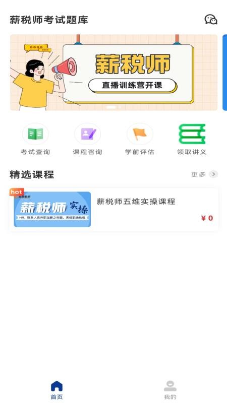 薪税师考试题库app截图