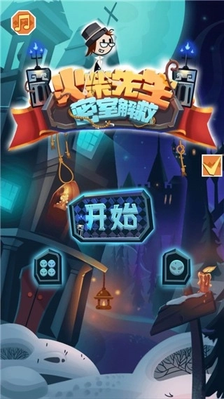 火柴先生密室解救截图