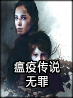 瘟疫传说：无罪完整版中文版
