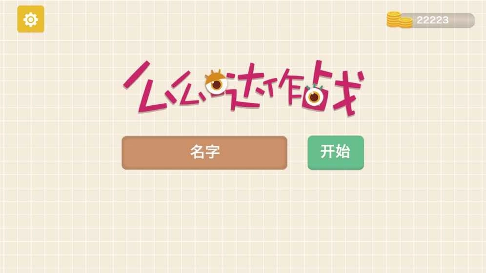 么么哒作战截图