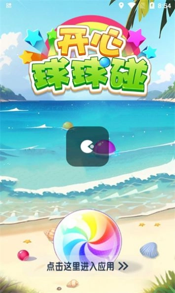 开心球球碰游戏红包版截图