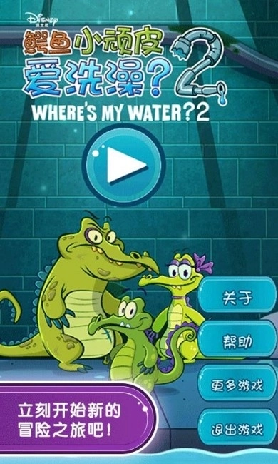 鳄鱼小顽皮爱洗澡2免费版截图