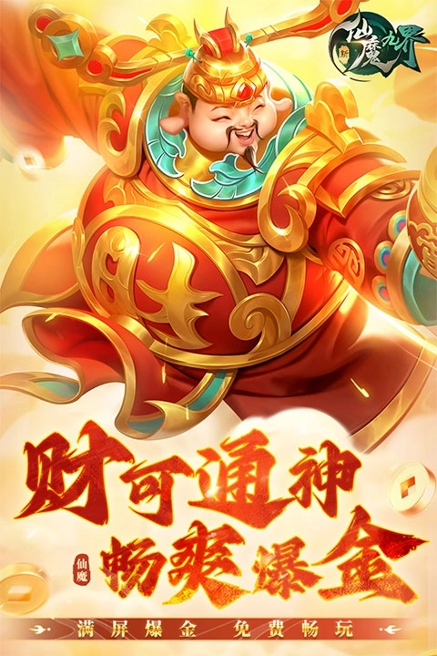 新仙魔九界百度版截图