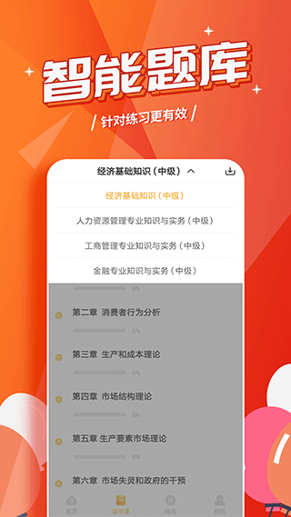 经济师亿题库app截图