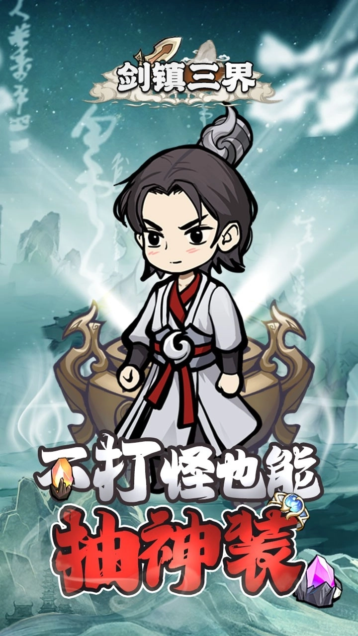 剑镇三界最新版截图