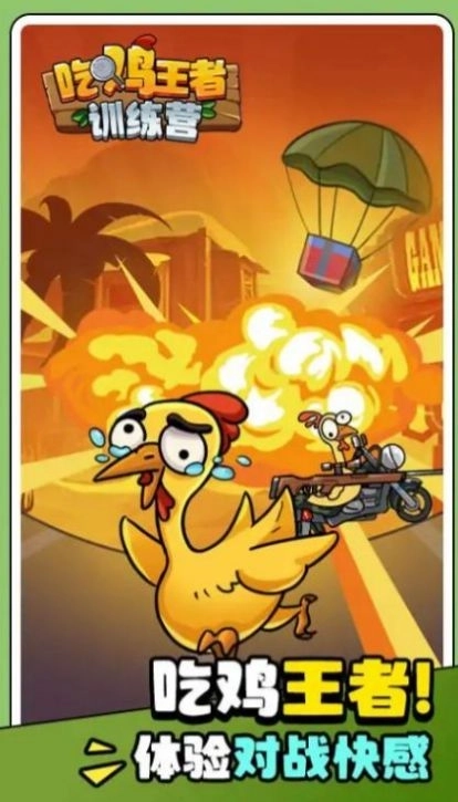 吃鸡王者训练营正版截图