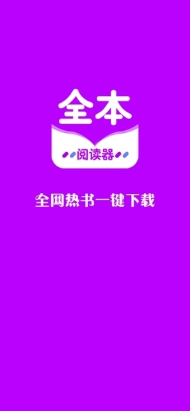 全本小说阅读器免费版截图