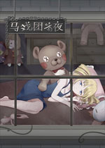 马戏团之夜中文典藏版