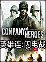 英雄连:闪电战中文傻瓜包