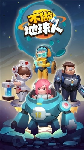 不做地球人截图