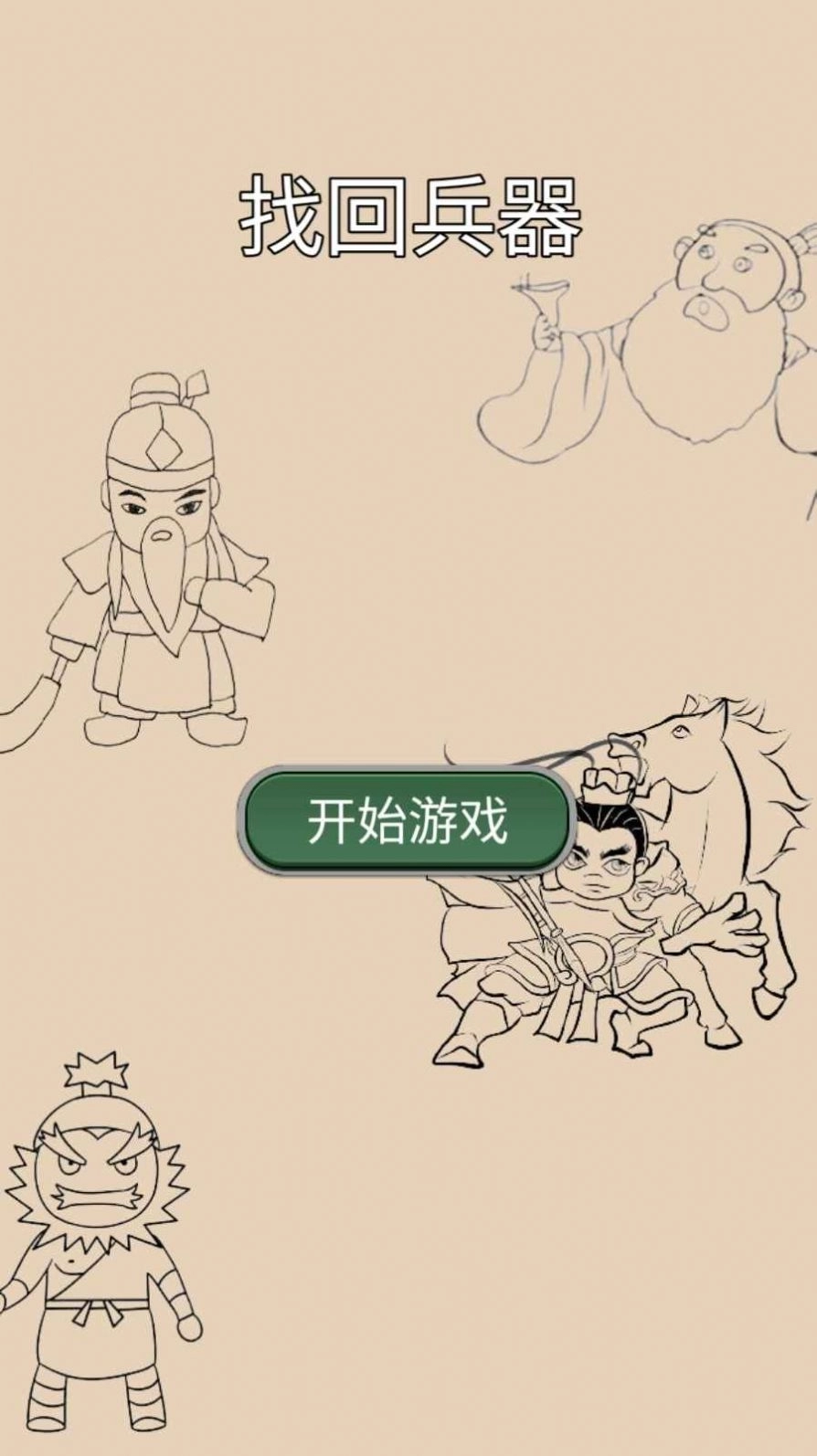 找回兵器游戏安卓版截图