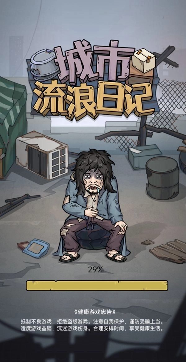 城市流浪日记游戏手机版截图
