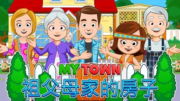 我的小镇祖父母家截图