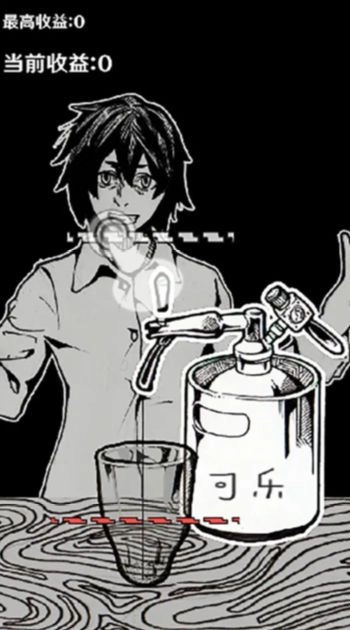 可乐再来一杯游戏手机版截图