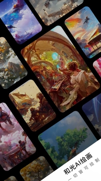 和光AI绘画app截图