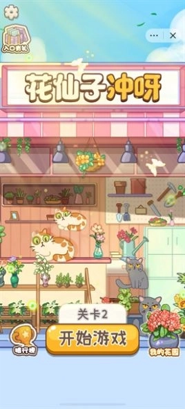 花仙子冲呀游戏红包版截图