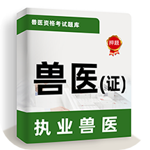 执业兽医牛题库app