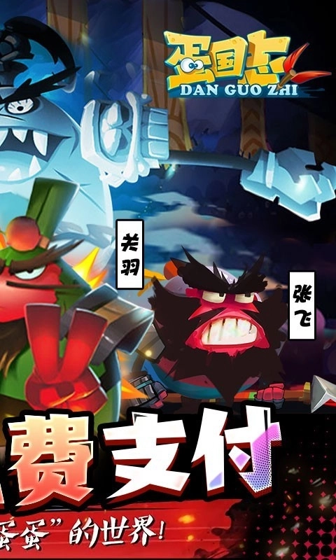 蛋国志福利版截图