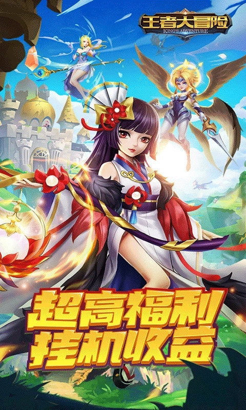 王者大冒险最新版截图