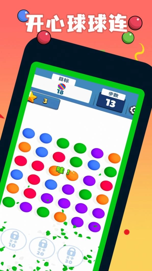 开心球球连游戏最新安卓版截图